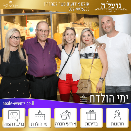 נועל'ה - יום הולדת כשרה למהדרין ברעננה