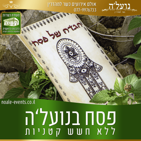 נועל'ה - פסח כשר ללא חשש קטניות ברעננה